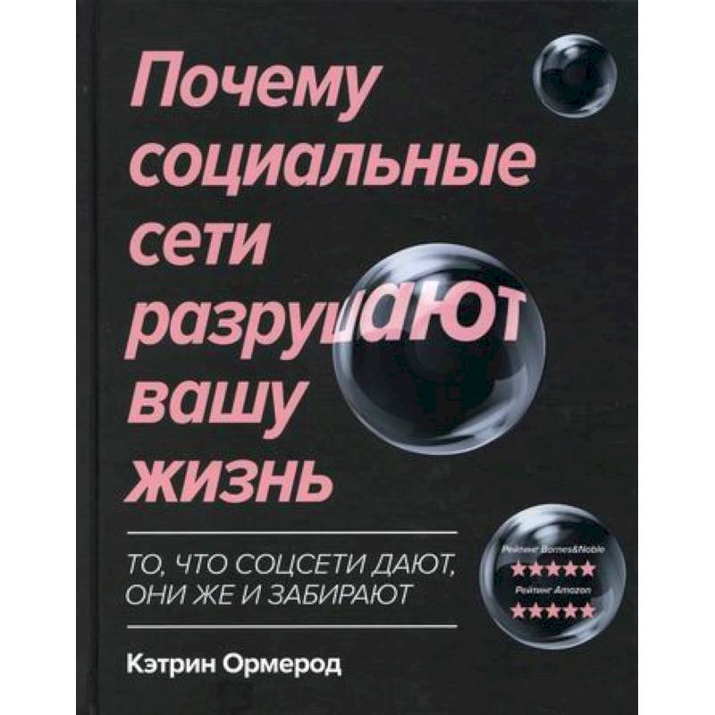 Почему социальные сети разрушают вашу жизнь Почему социальные сети разрушают вашу жизнь