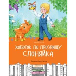 Хоботок по прозвищу Слоняйка. Подарок ко дню рождения Хоботок по прозвищу Слоняйка. Подарок ко дню рождения