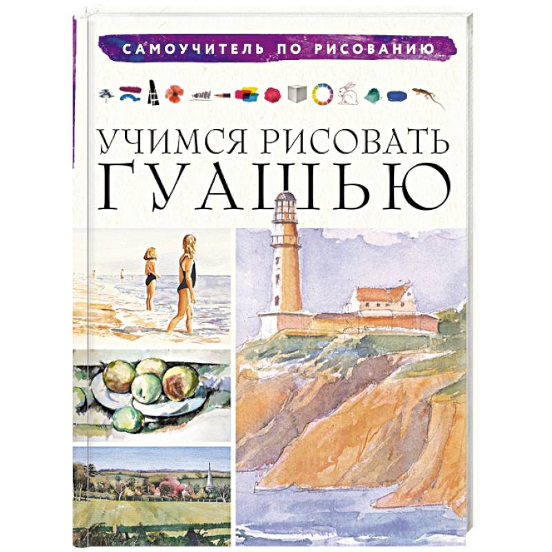 Учимся рисовать гуашью Учимся рисовать гуашью