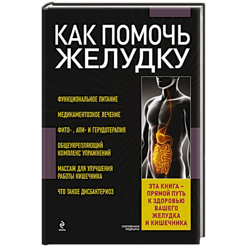 Как помочь желудку