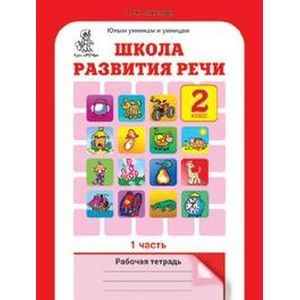 Школа развития речи. Курс 'Речь'. 2 класс. Рабочие тетради для детей 7-8 лет. Комплект в 2 частях