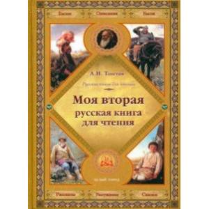 Моя вторая русская книга для чтения Моя вторая русская книга для чтения