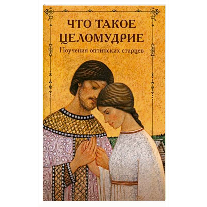 Что такое целомудрие? Поучения Оптинских старцев