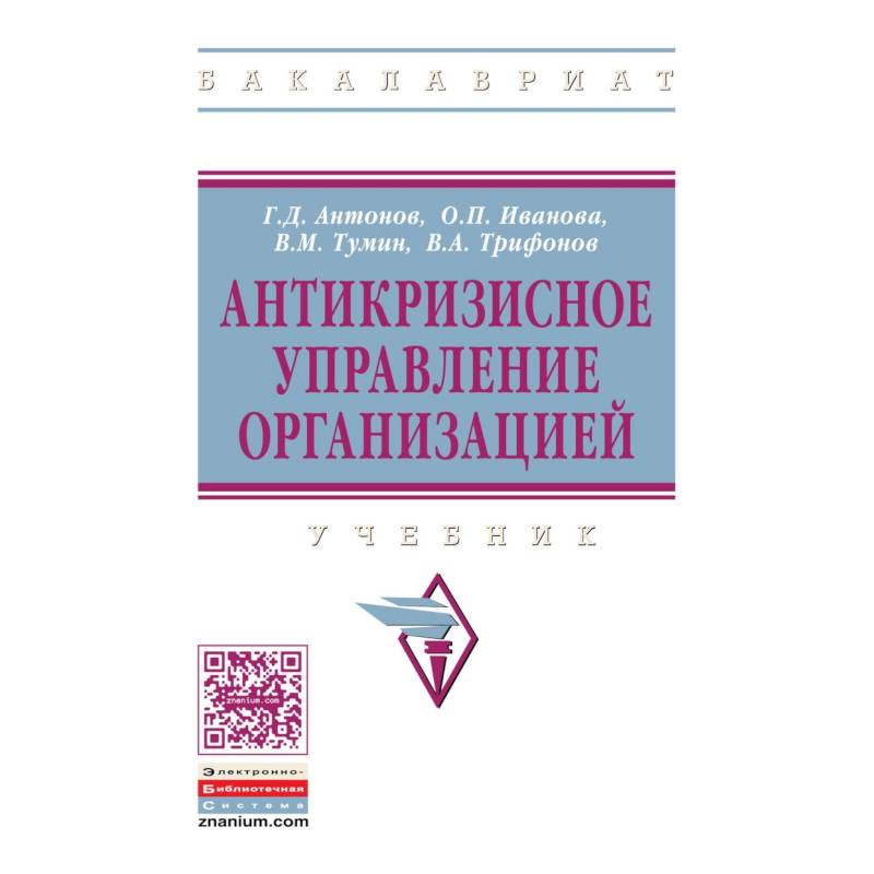 Антикризисное управление организацией. Учебник