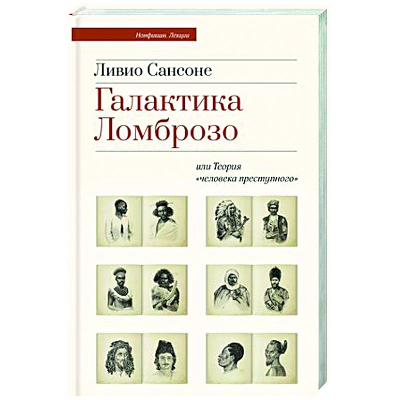Галактика Ломброзо или Теория «человека преступного» Галактика Ломброзо или Теория «человека преступного»