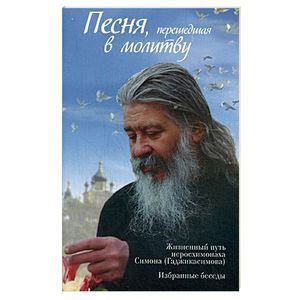 Песня, перешедшая в молитву. Жизненный путь