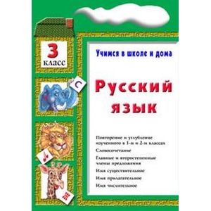 Русский язык. Учимся в школе и дома. 3 класс. Учебник
