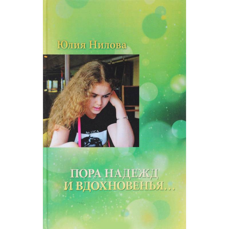 Пора надежд и вдохновенья...