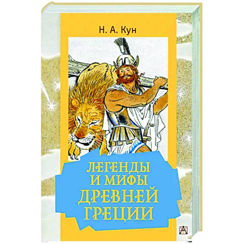Легенды и мифы Древней Греции Легенды и мифы Древней Греции