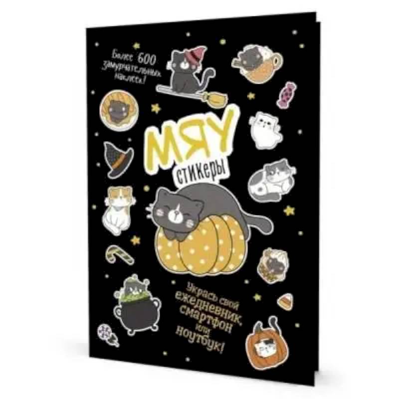 Наклейки Кот Today. Мяу стикеры Наклейки Кот Today. Мяу стикеры
