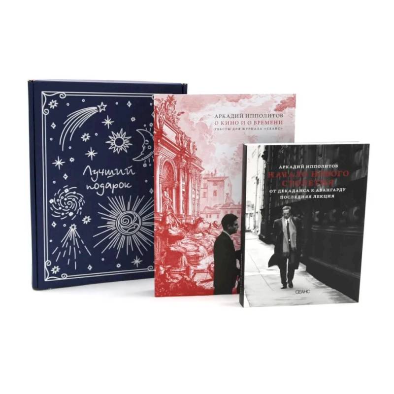 Подарочный комплект: О кино и о времени. Начало нового столетия. От декаданса к авангарду. Последняя лекция (комплект из 2-х книг +подарочная коробка)