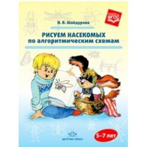 Рисуем насекомых по алгоритмическим схемам. 5-7 лет. ФГОС Рисуем насекомых по алгоритмическим схемам. 5-7 лет. ФГОС