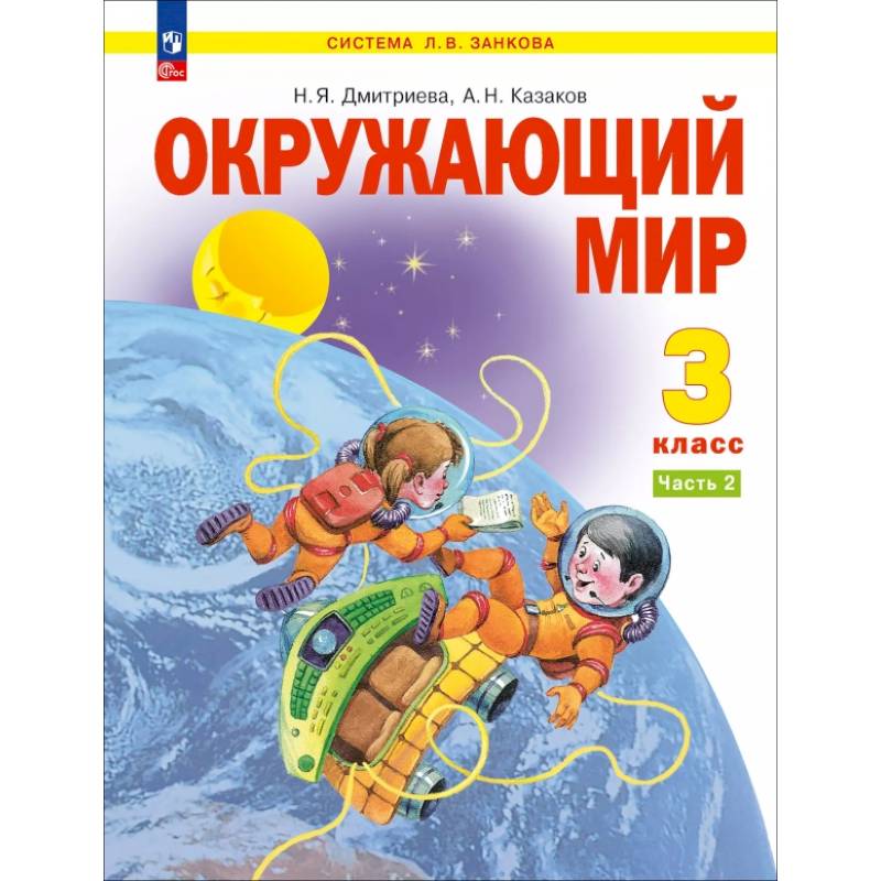 Окружающий мир. 3 класс. Учебное пособие. В 2-х частях. ФГОС. Часть 2 Окружающий мир. 3 класс. Учебное пособие. В 2-х частях. ФГОС. Часть 2