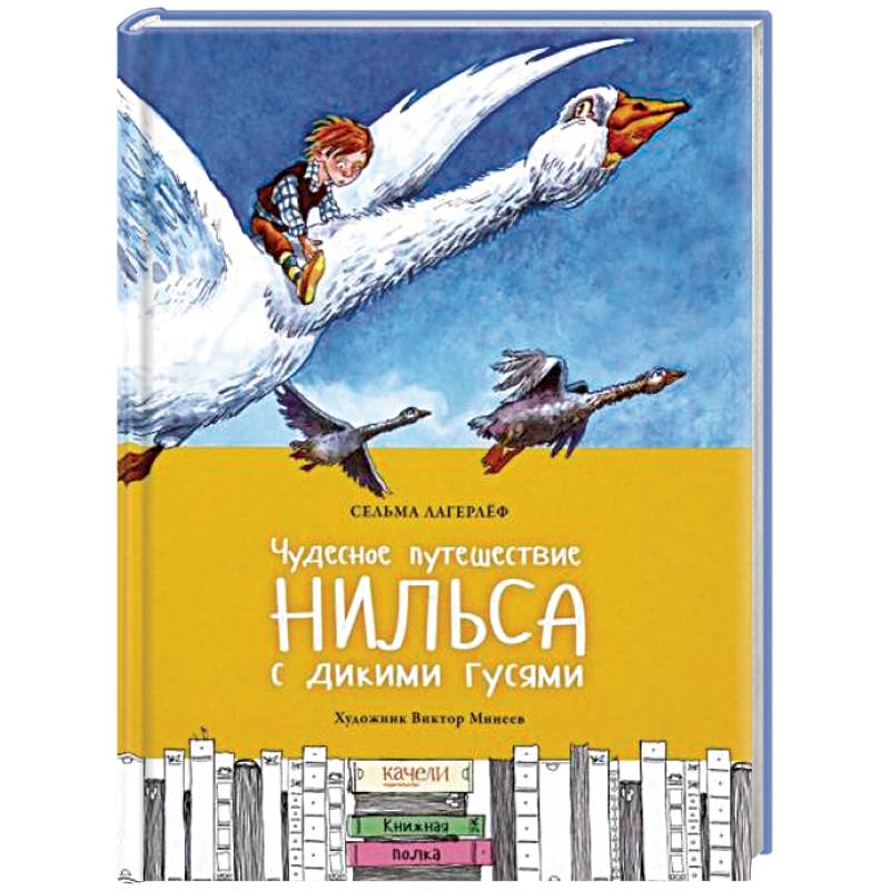 Чудесное путешествие Нильса с дикими гусями Чудесное путешествие Нильса с дикими гусями