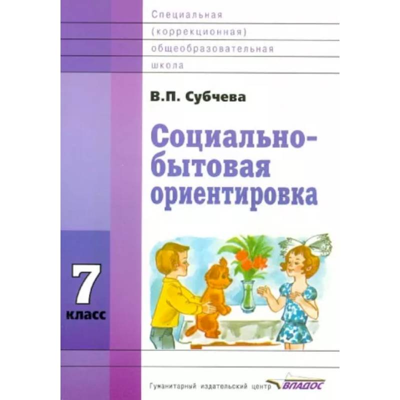 Социально-бытовая ориентировка. 7 класс. Учебное пособие. ФГОС ОВЗ