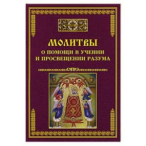 Молитвы о помощи в учении и просвещении разума