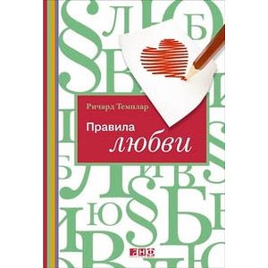 Правила любви
