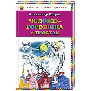 Человек-горошина и Простак