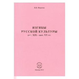 Изгибы русской культуры кон. XIX - нач. XX вв. (Сборник статей 1999-2012 гг.)