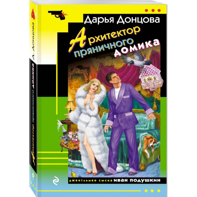 Архитектор пряничного домика