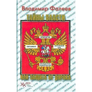 Тайны власти, или Защита от Дурака