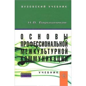 Основы профессиональной межкультурной коммуникации. Учебник
