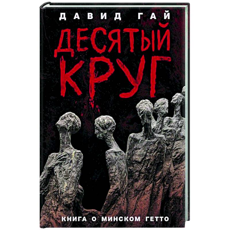 Десятый круг. Жизнь, борьба и гибель Минского гетто