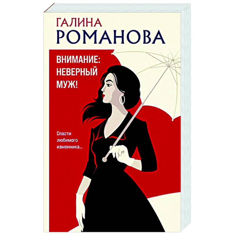 Внимание: неверный муж!