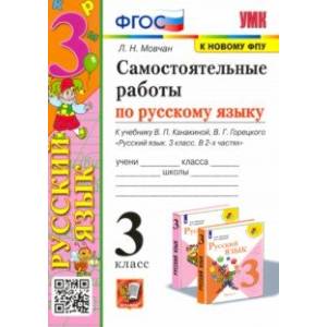 Самостоятельные работы по русскому языку. 3 класс. К учебнику В. П. Канакиной, В. Г. Горецкого. ФГОС
