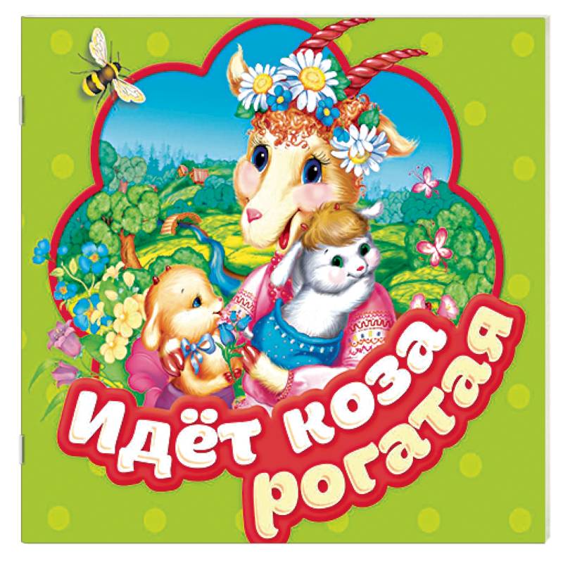 Идет коза рогатая. Книжка-гармошка