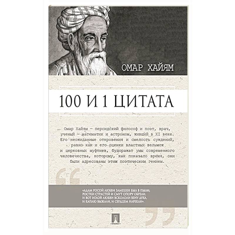 100 и 1 цитата.Омар Хайям 100 и 1 цитата.Омар Хайям