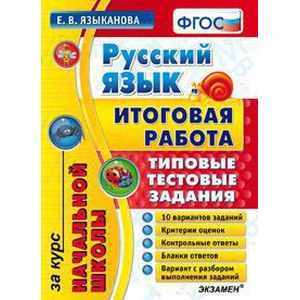 Русский язык. Итоговая работа