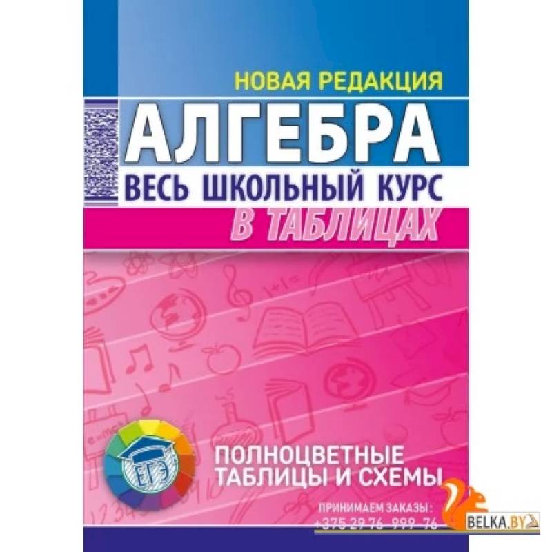 Алгебра. Весь школьный курс в таблицах Алгебра. Весь школьный курс в таблицах