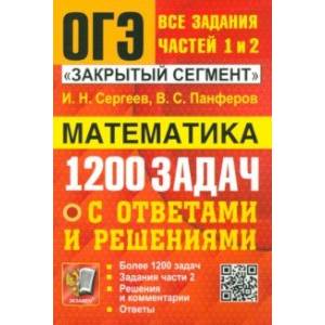 ОГЭ. Математика. Банк заданий. 1200 задач. Все задания частей 1 и 2. Решения и комментарии. Ответы ОГЭ. Математика. Банк заданий. 1200 задач. Все задания частей 1 и 2. Решения и комментарии. Ответы
