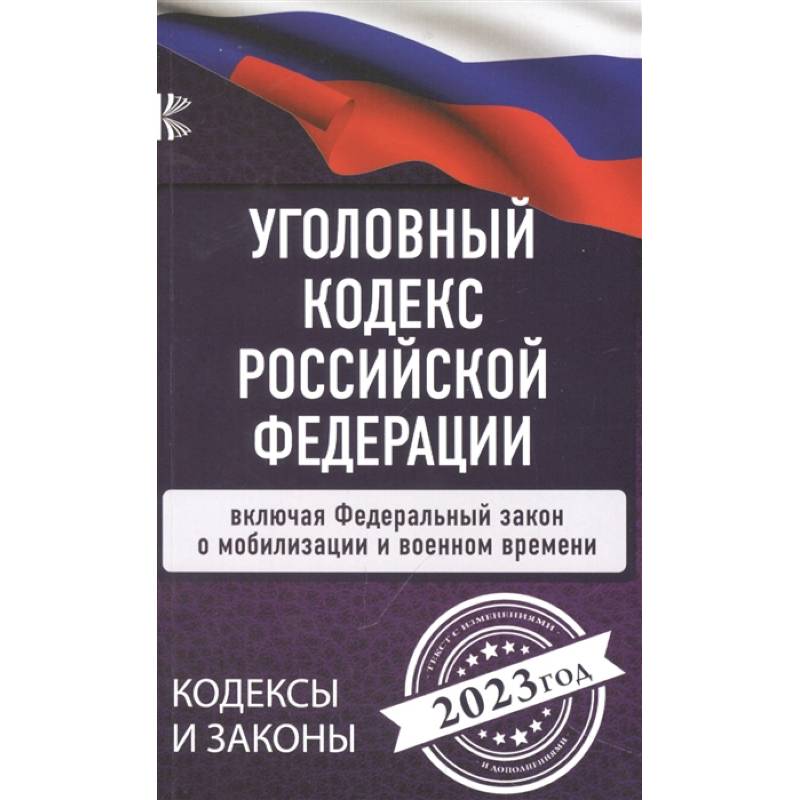 Уголовный Кодекс Российской Федерации на 2023 год. Включая ФЗ о мобилизации и военном времени