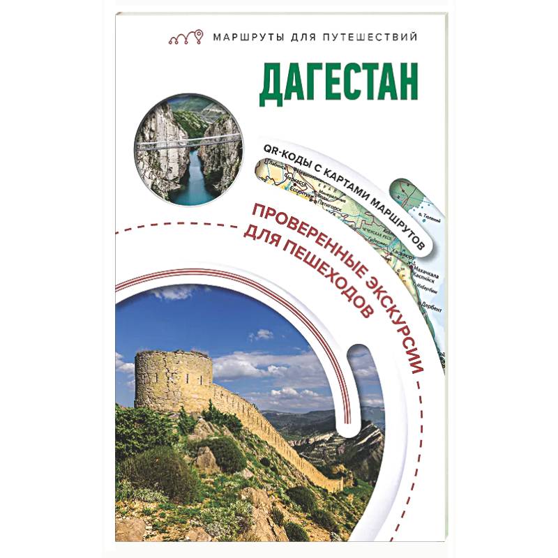 Дагестан. Маршруты для путешествий