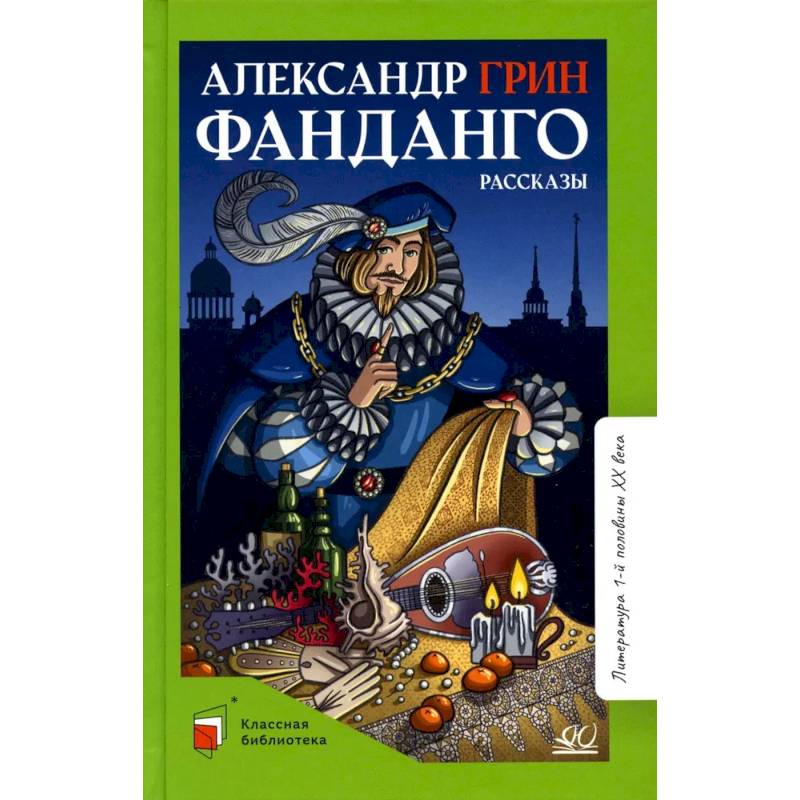 Фанданго. Рассказы Фанданго. Рассказы
