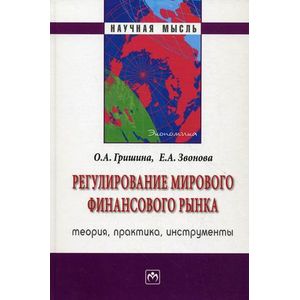 Регулирование мирового финансового рынка: Теория, практика, инструменты
