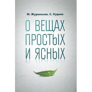 О вещах простых и ясных