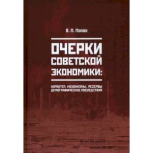 Очерки советской экономики: характер, механизмы, резервы, демографические последствия