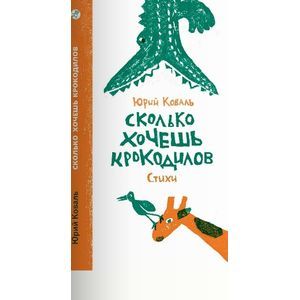 Сколько хочешь крокодилов. Стихи