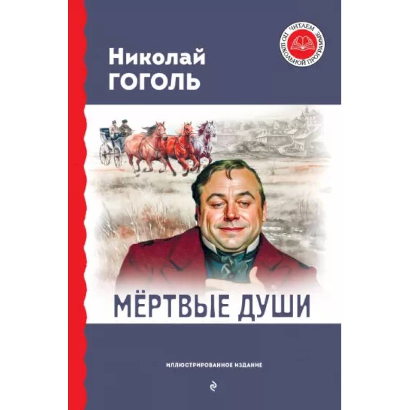Мёртвые души Мёртвые души