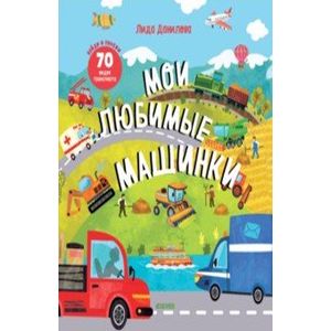 Мои любимые машинки