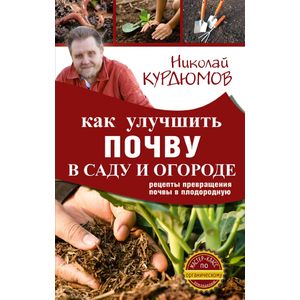 Как улучшить почву в саду и огороде. Рецепты превращения почвы в плодородную