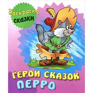 Герои сказок Перро