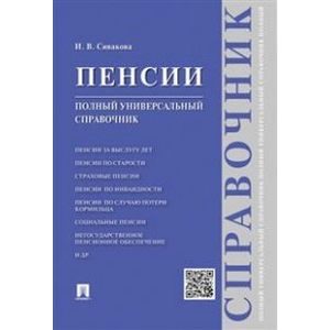 Пенсии. Полный универсальный справочник
