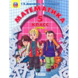 Математика. 5 класс. Учебник. В 2-х частях. ФГОС