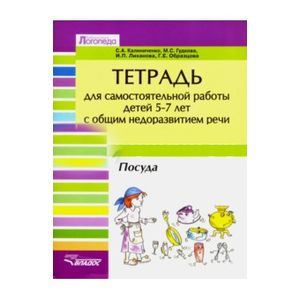 Тетрадь для самостоятельной работы для дет 5-7 с ОНР. 'Посуда'