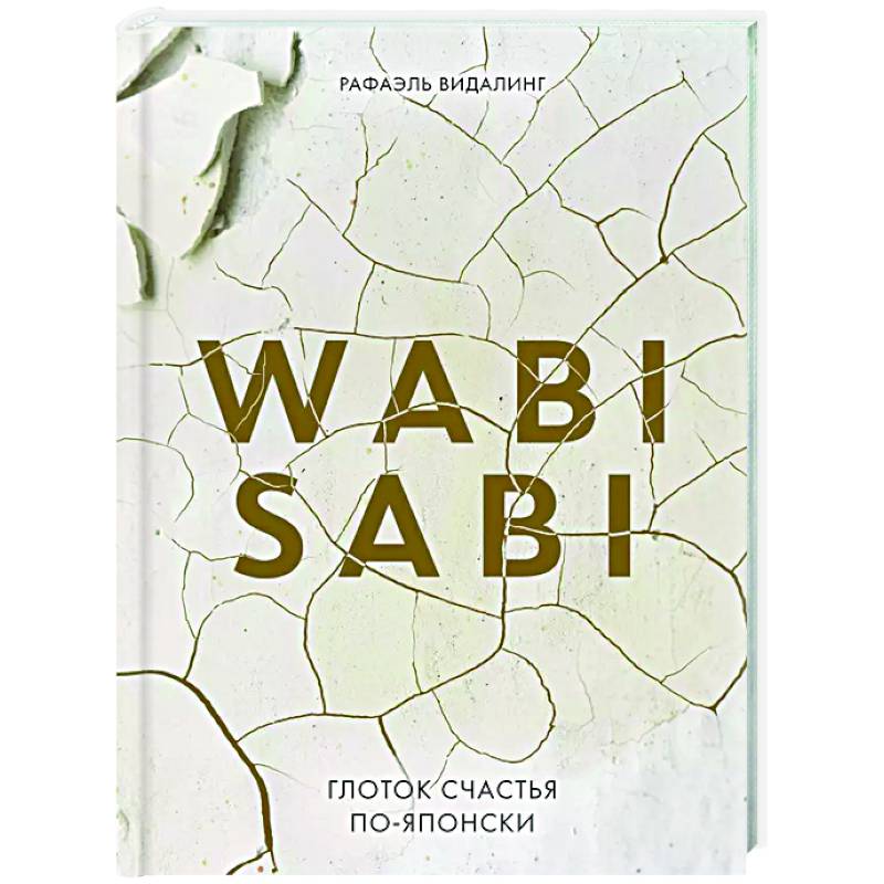 Wabi Sabi. Глоток счастья по-японски Wabi Sabi. Глоток счастья по-японски