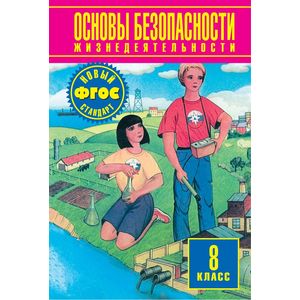 ОБЖ. 8 класс. Учебник. ФГОС